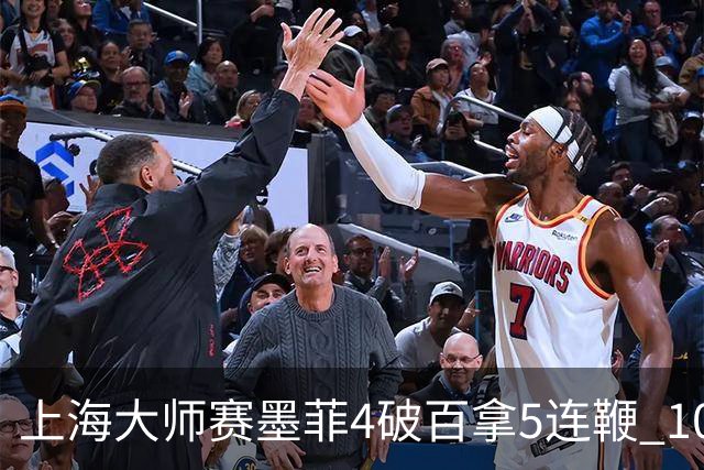 上海大师赛墨菲4破百拿5连鞭 10-8逆转塞尔比晋级