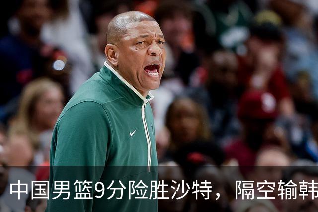中国男篮9分险胜沙特，隔空输韩国，苏群再发声，拒谈青年队打亚运