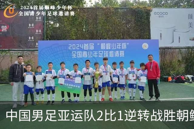 中国男足亚运队2比1逆转战胜朝鲜队，收获名古屋亚运会开门红