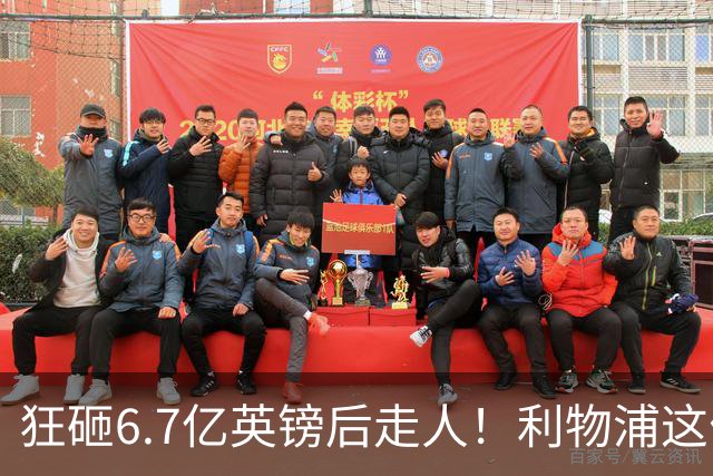 狂砸6.7亿英镑后走人！利物浦这位总监，给新帅留了个烂摊子