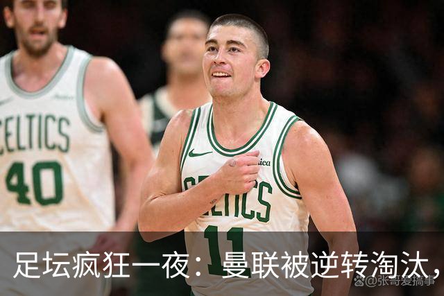 足坛疯狂一夜：曼联被逆转淘汰，米兰爆冷落败，巴萨制造惨案，塞尔塔爆大冷